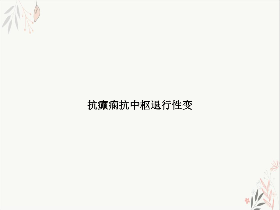 抗癫痫抗中枢退行性变课件(模板).ppt_第1页