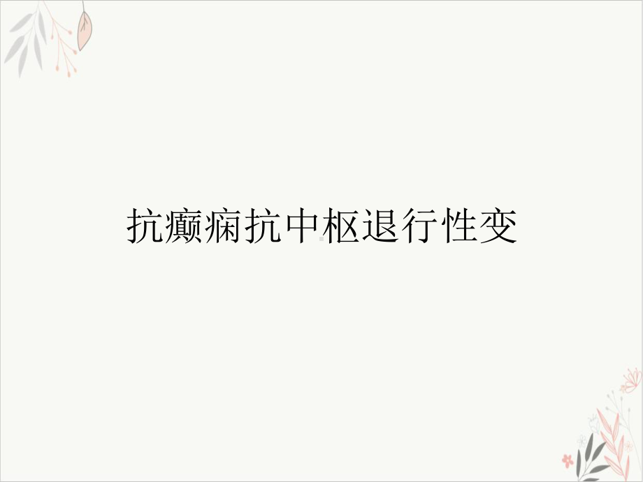 抗癫痫抗中枢退行性变课件(模板).ppt_第2页