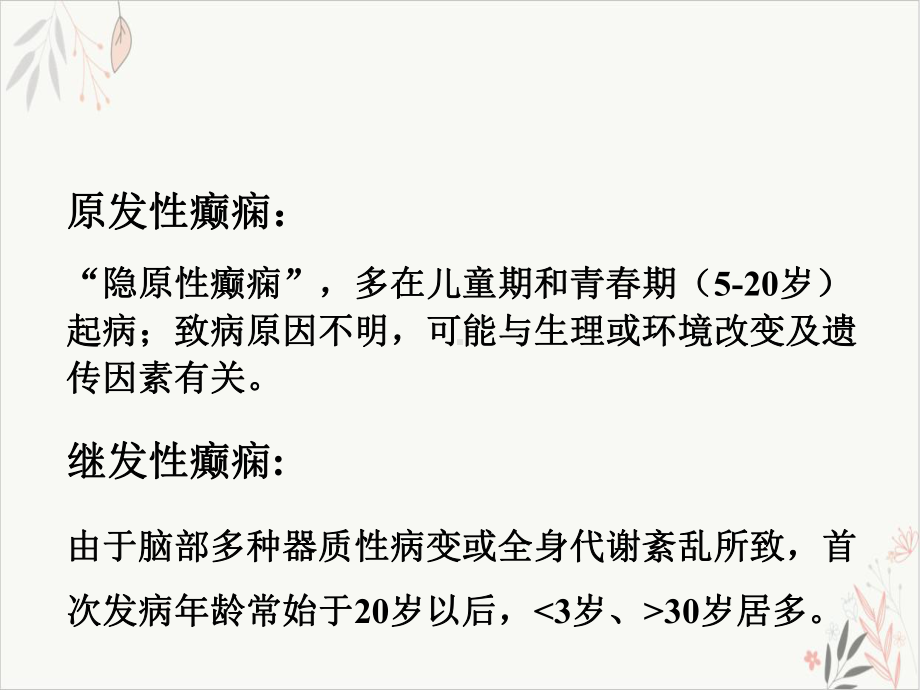 抗癫痫抗中枢退行性变课件(模板).ppt_第3页