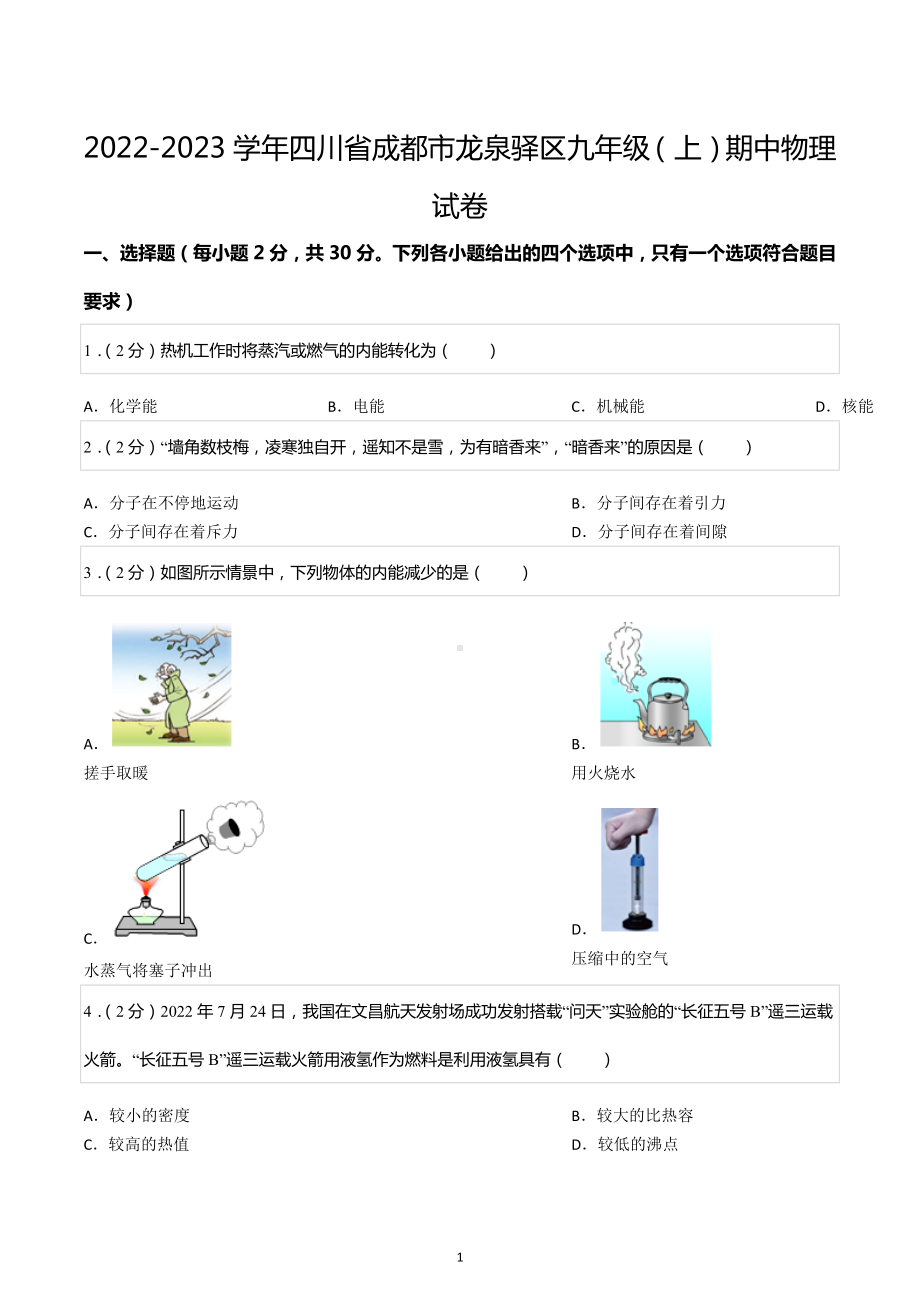 2022-2023学年四川省成都市龙泉驿区九年级（上）期中物理试卷.docx_第1页