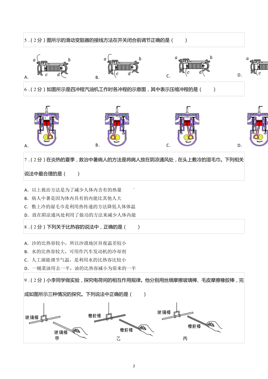 2022-2023学年四川省成都市龙泉驿区九年级（上）期中物理试卷.docx_第2页