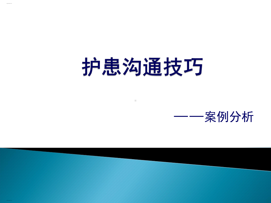 护士沟通技巧案例分析整理课件.ppt_第1页