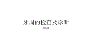 牙周的检查及诊断培训教材课件.ppt