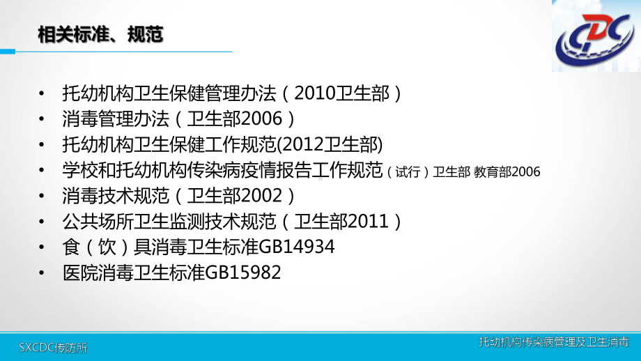 幼托机构传染病管理与消毒课件.ppt_第2页