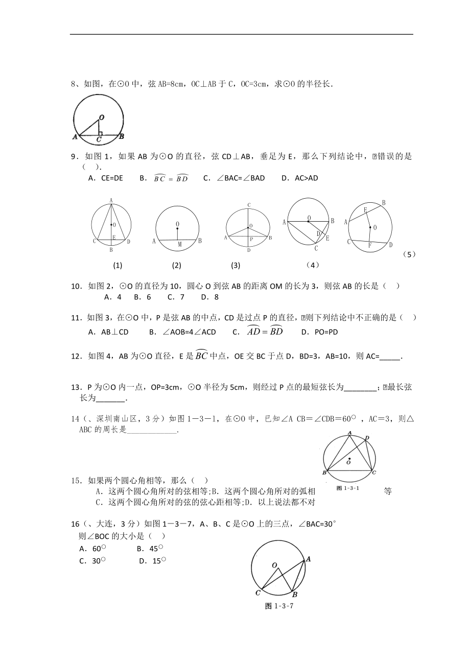 2022新人教版九年级上册《数学》 第24章 圆基础的知识点(圆讲义).doc_第3页