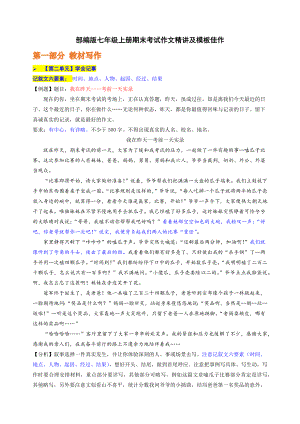 （部）统编版七年级上册《语文》期末专题复习：考试作文评讲.docx