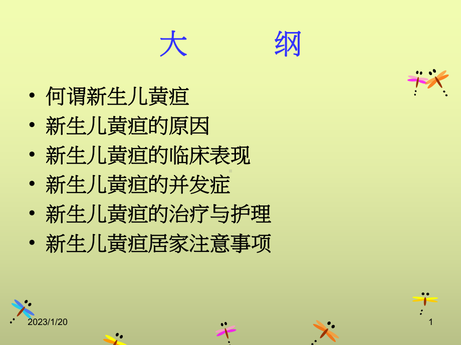 新生儿黄疸的原因病理性黄疸课件.ppt_第1页