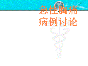 急性心梗病历讨论课件.ppt