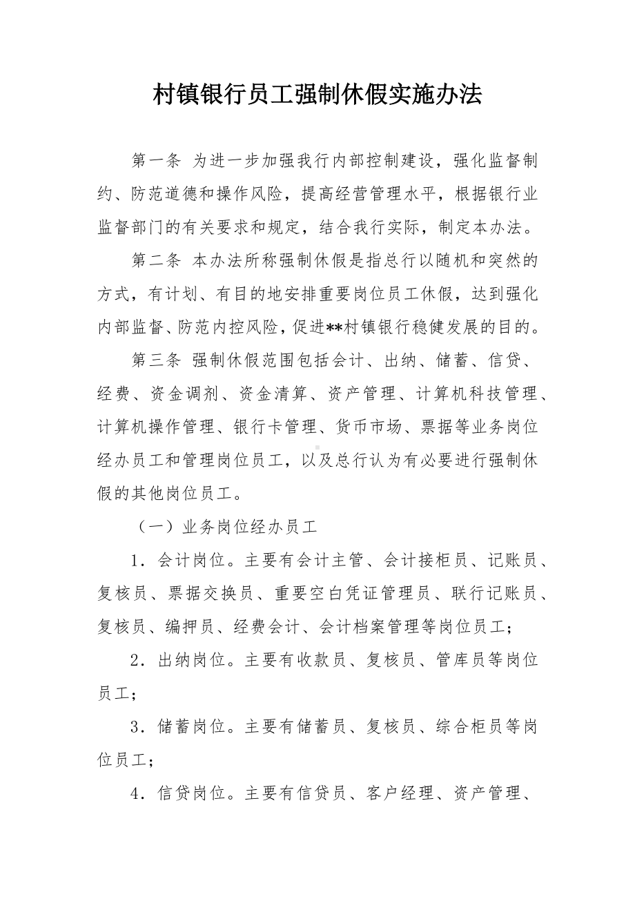 村镇银行员工强制休假实施办法.docx_第1页