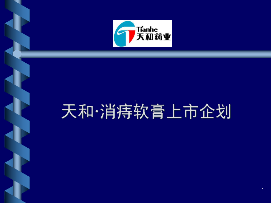 消痔软膏上市企划212课件.pptx_第1页