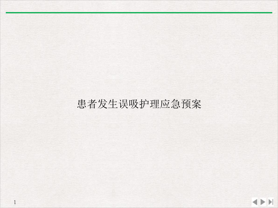 患者发生误吸护理应急预案公开课课件.ppt_第1页