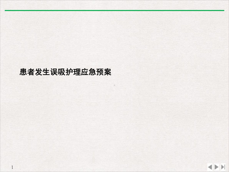 患者发生误吸护理应急预案公开课课件.ppt_第2页