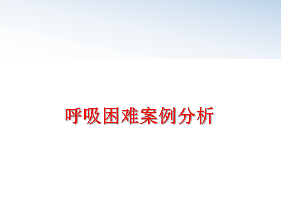 最新呼吸困难案例分析课件.ppt_第1页