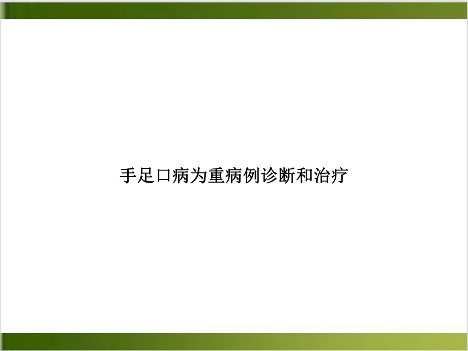 手足口病为重病例诊断和治疗课件.ppt_第1页