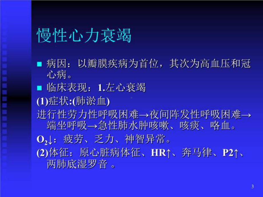 最新七章循环系统疾病一节心力衰竭课件.ppt_第3页