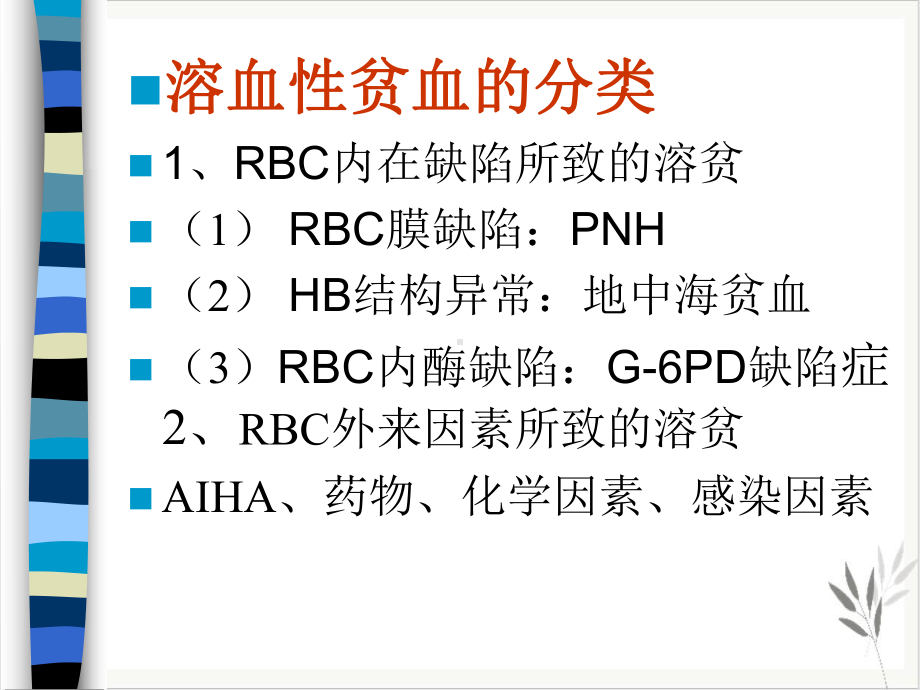 溶血性贫血的实验室检测课件.pptx_第1页