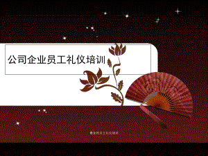 最全的员工礼仪培训课件.ppt