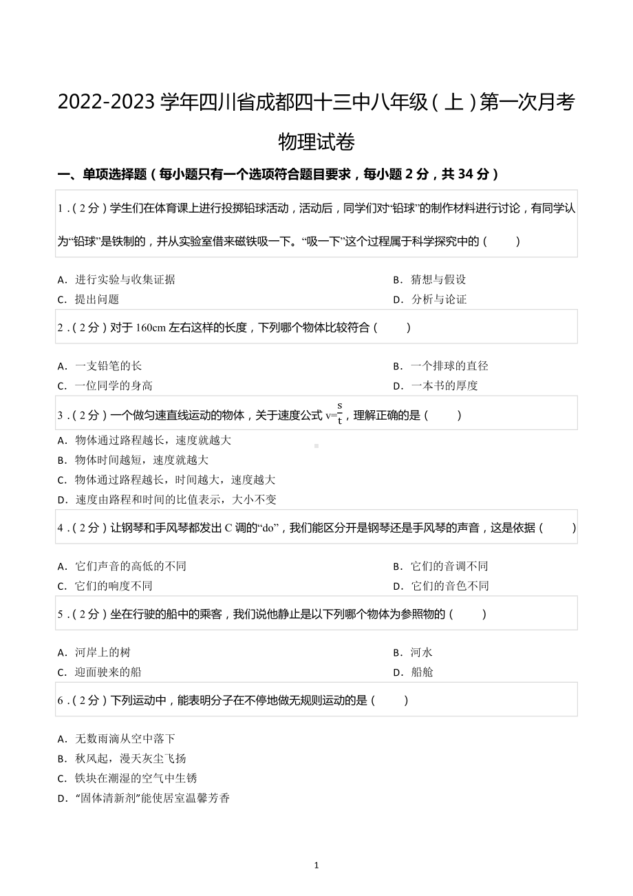 2022-2023学年四川省成都四十三中八年级（上）第一次月考物理试卷.docx_第1页