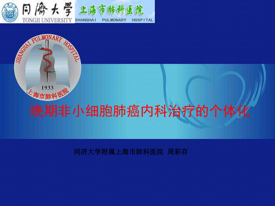 晚期非小细胞肺癌内科治疗的个体化课件.ppt_第1页