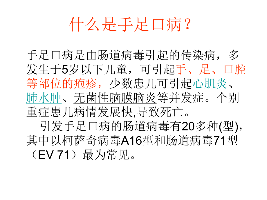 手足口病的预防幼儿园健康教育课件.ppt_第2页