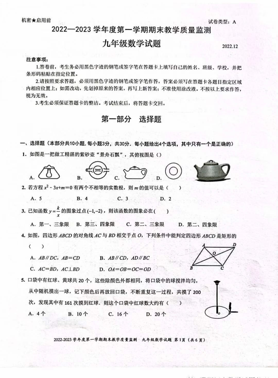 广东省深圳市南山区2022-2023学年上学期九年级期末考试数学试卷.pdf_第1页