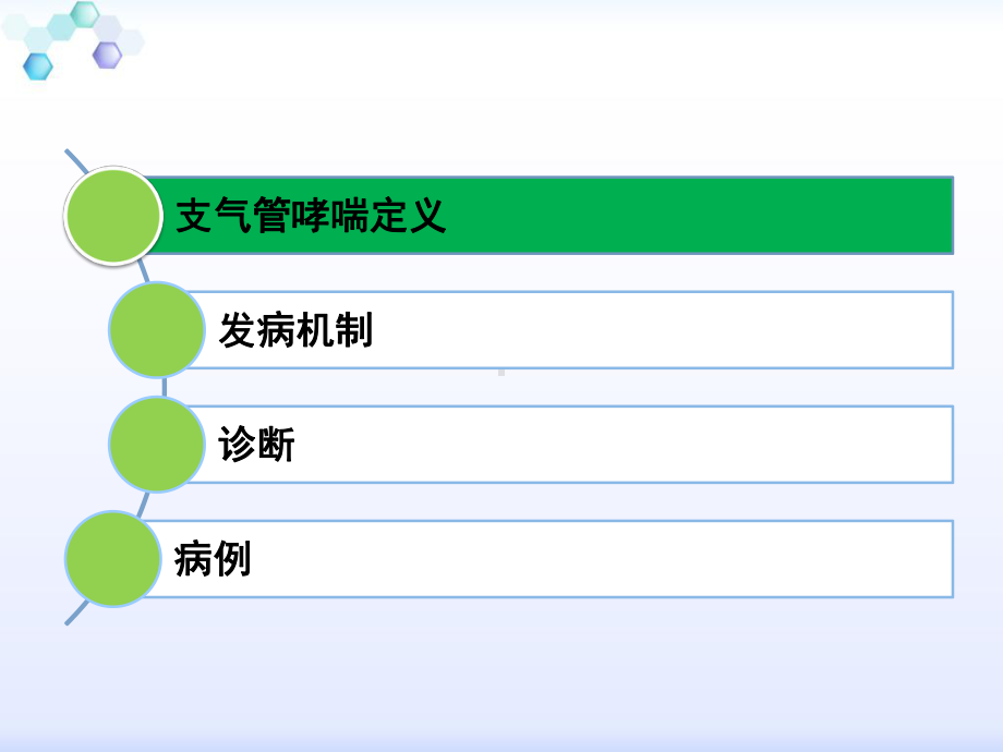 支气管哮喘定义发病机制诊断课件.pptx_第2页