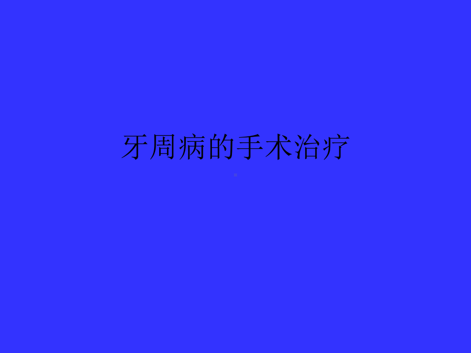 牙周病的手术治疗-课件.ppt_第1页