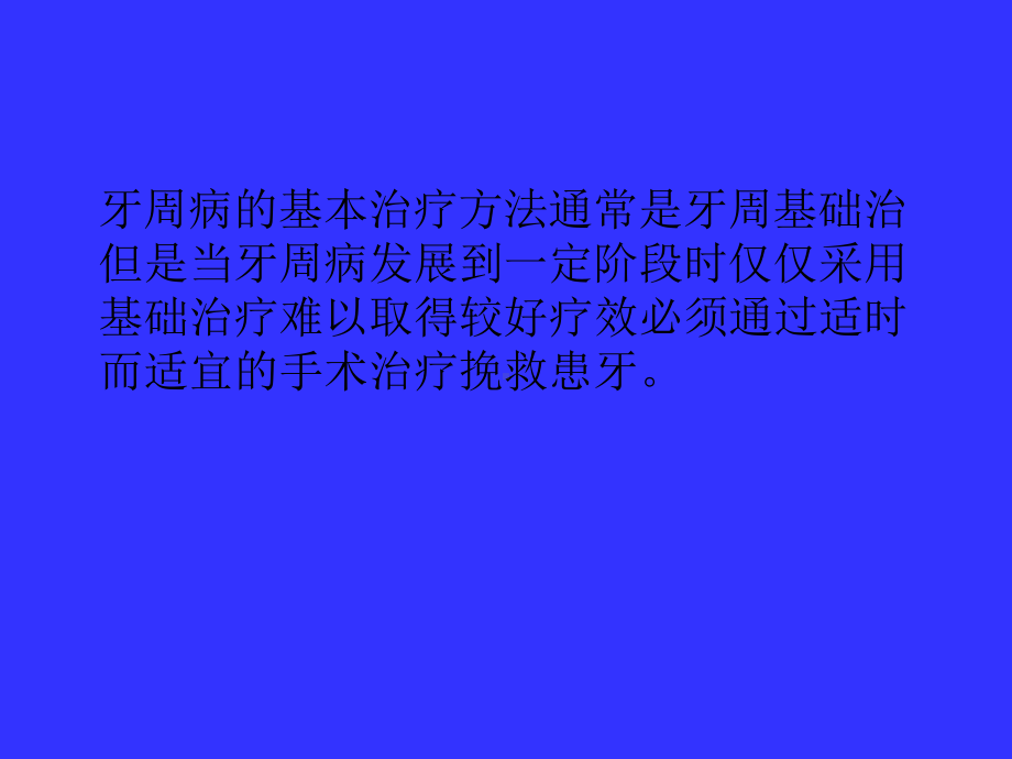 牙周病的手术治疗-课件.ppt_第2页