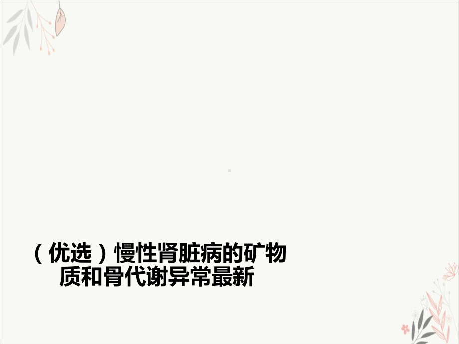 慢性肾脏病的矿物质和骨代谢异常最新课件.ppt_第2页