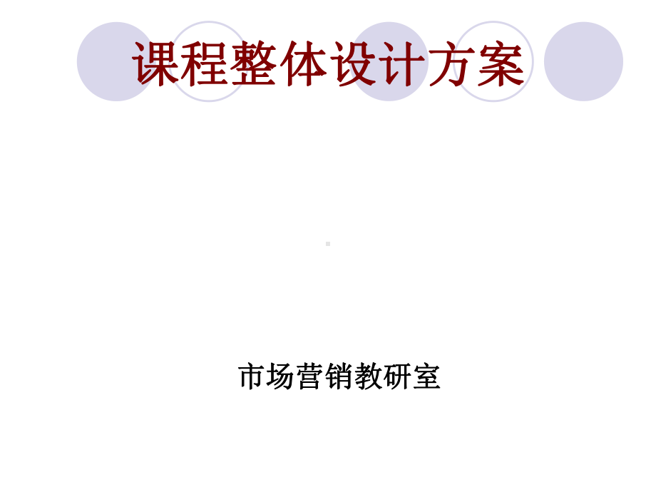 现代推销技术课程整体设计方案整理课件.ppt_第1页