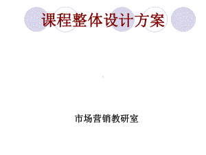 现代推销技术课程整体设计方案整理课件.ppt