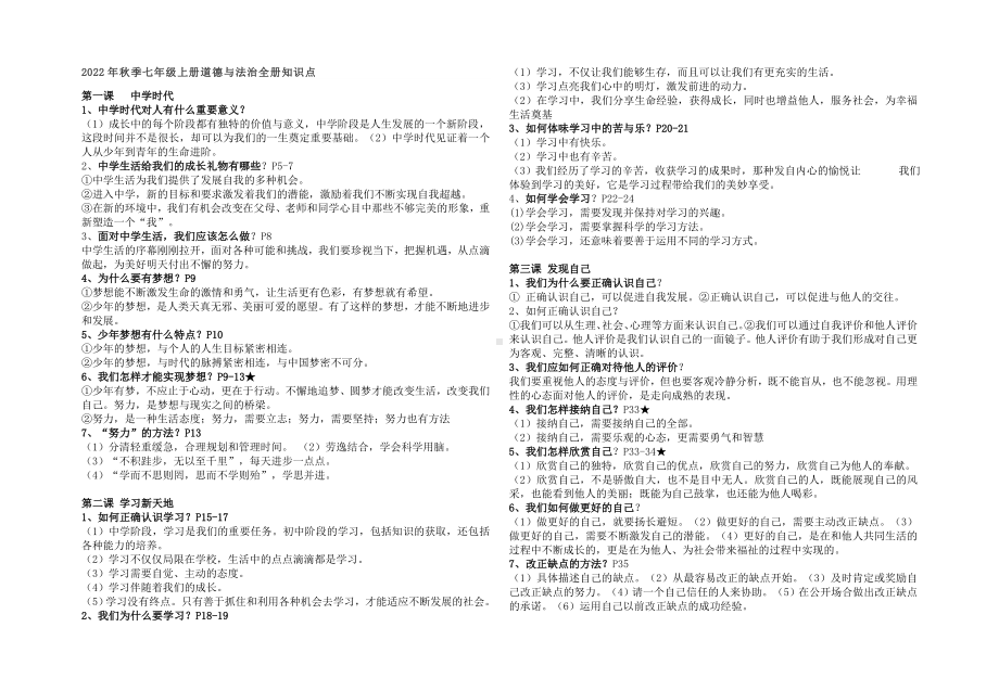 （部）统编版七年级上册《道德与法治》全册知识点归纳.docx_第1页