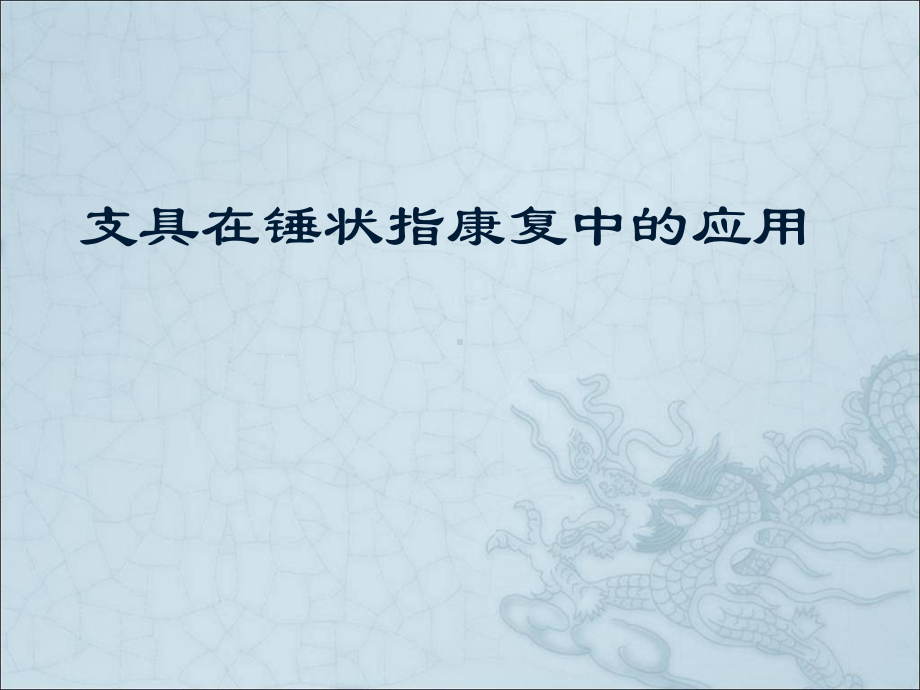 支具在锤状指康复中的应用课件.ppt_第1页