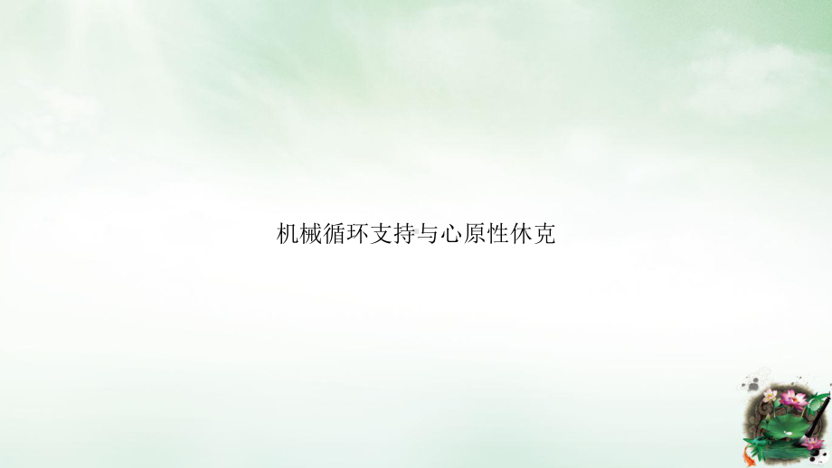 机械循环支持与心原性休克课件.ppt_第1页