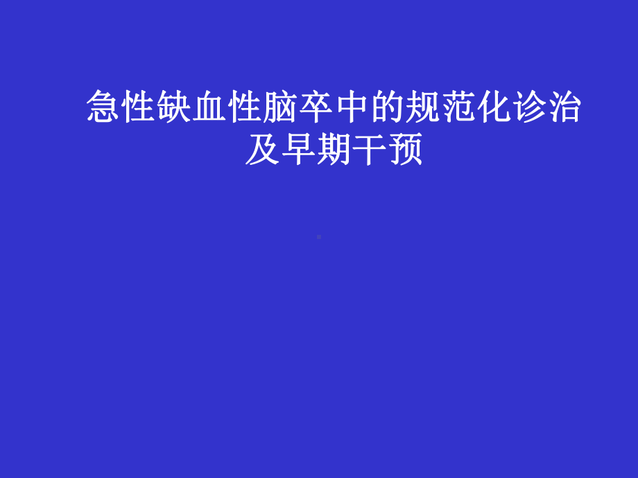 急性缺血性脑卒中的规范化诊治及早期干预课件.ppt_第1页