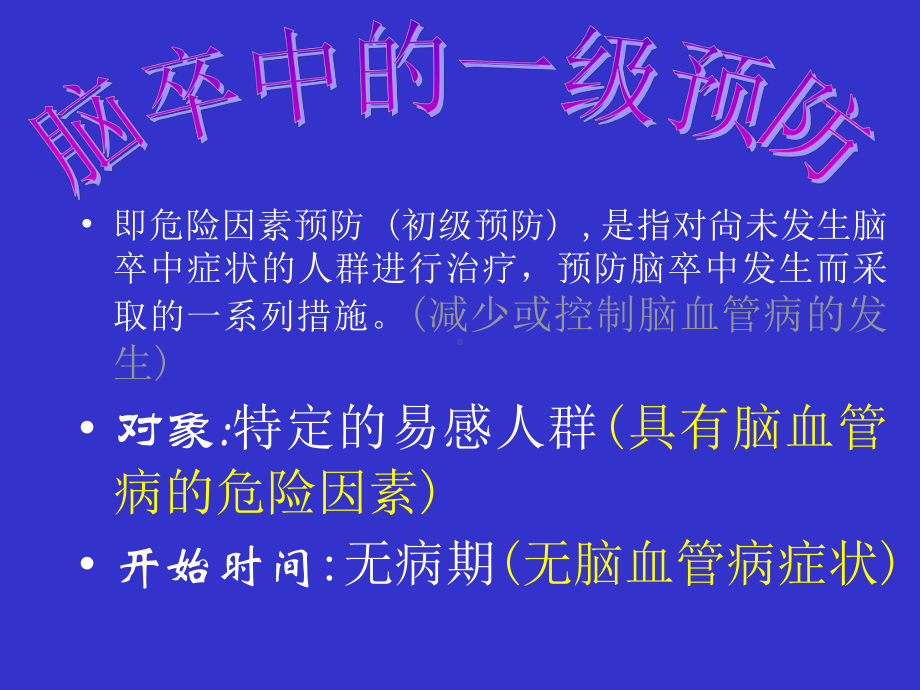 急性缺血性脑卒中的规范化诊治及早期干预课件.ppt_第2页