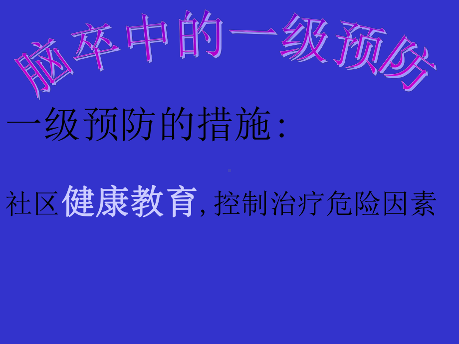 急性缺血性脑卒中的规范化诊治及早期干预课件.ppt_第3页