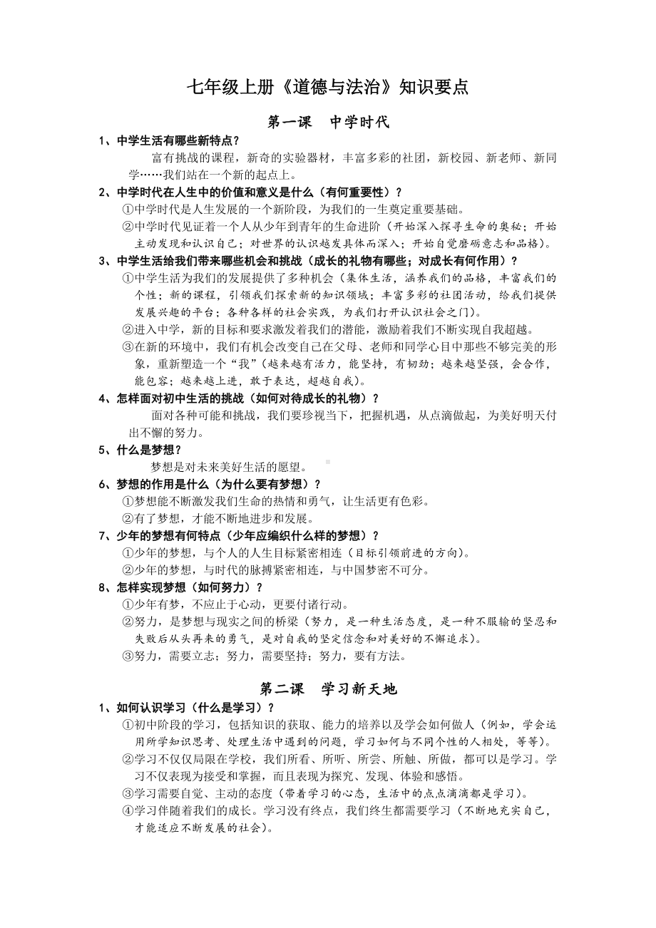 （部）统编版七年级上册《道德与法治》期末复习提纲.docx_第1页