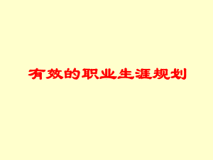 有效的职业生涯规划课件.ppt