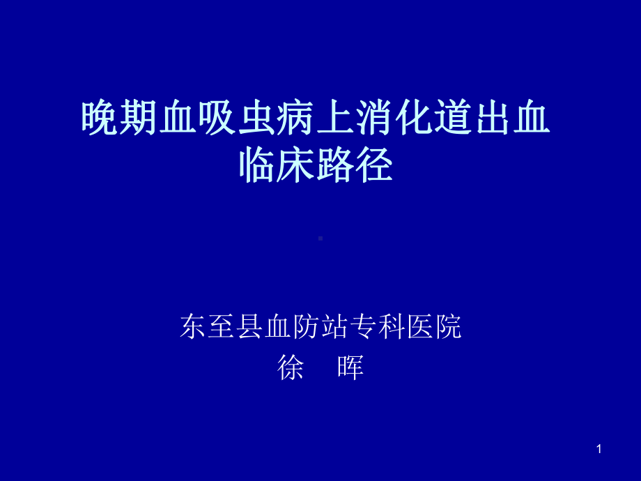 晚期血吸虫病上消化道出血教学课件.ppt_第1页