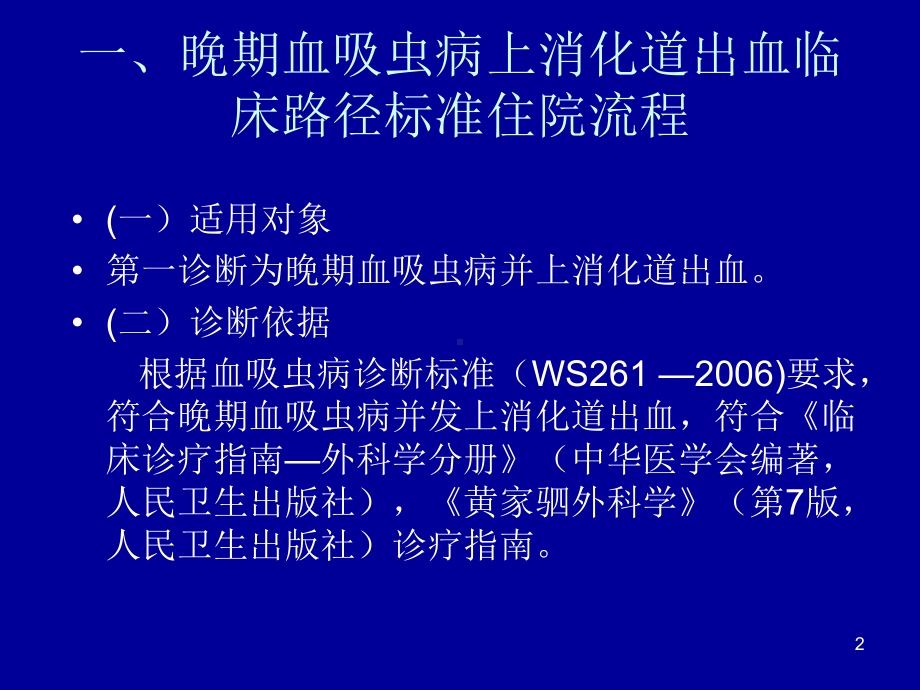 晚期血吸虫病上消化道出血教学课件.ppt_第2页