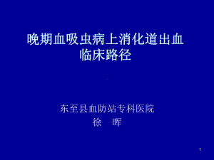 晚期血吸虫病上消化道出血教学课件.ppt