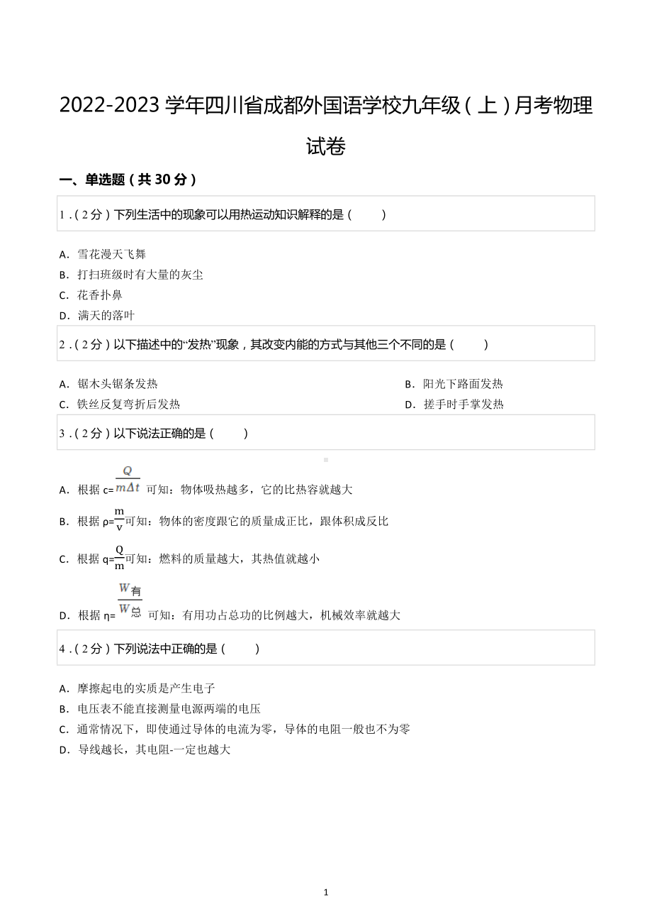 2022-2023学年四川省成都外国语 九年级（上）月考物理试卷.docx_第1页