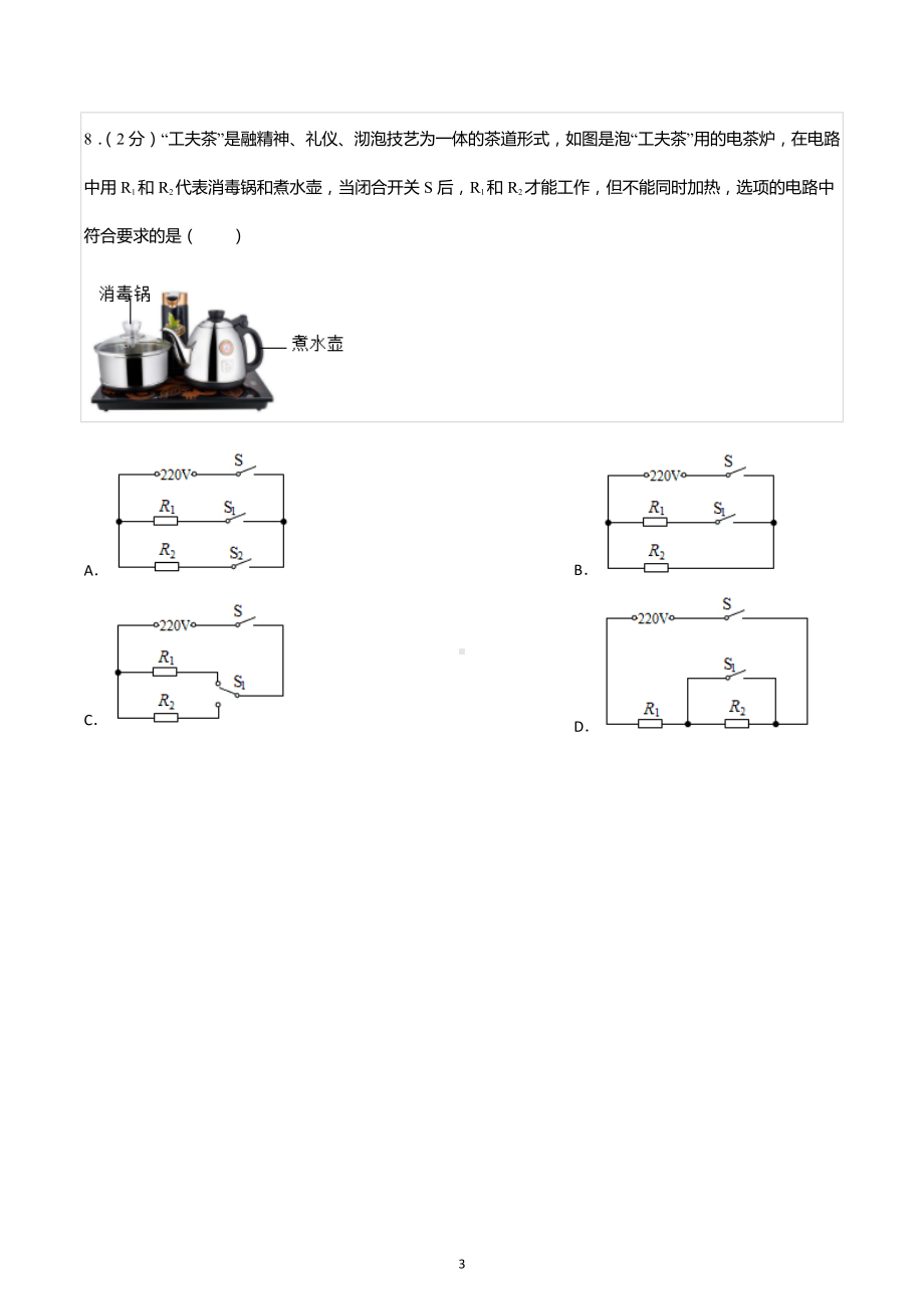 2022-2023学年四川省成都外国语 九年级（上）月考物理试卷.docx_第3页