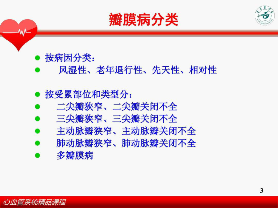 心脏瓣膜病教学课件课件.ppt_第3页