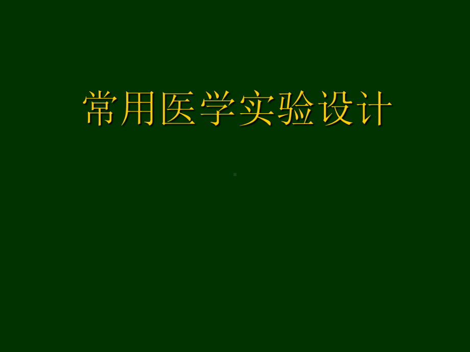 常用医学实验设计方法-课件.ppt_第1页