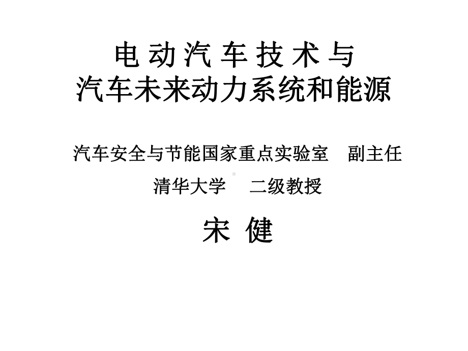 电动汽车技术与汽车未来动力系统和能源培训课件.ppt_第1页