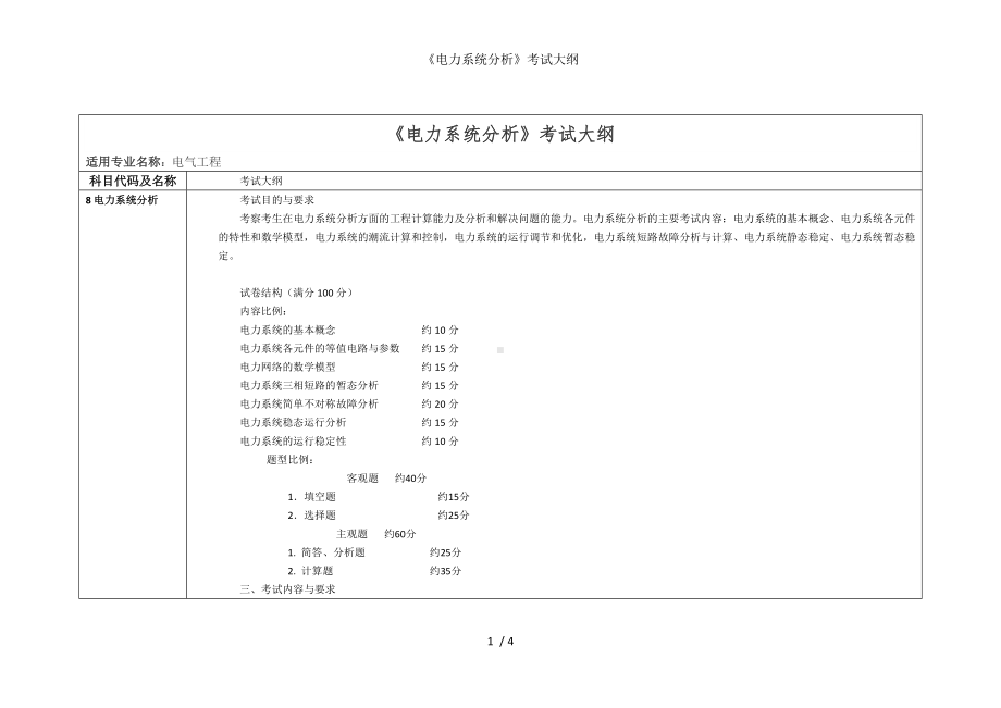 《电力系统分析》考试大纲参考模板范本.doc_第1页