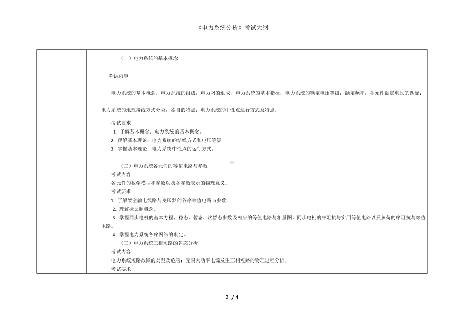 《电力系统分析》考试大纲参考模板范本.doc_第2页