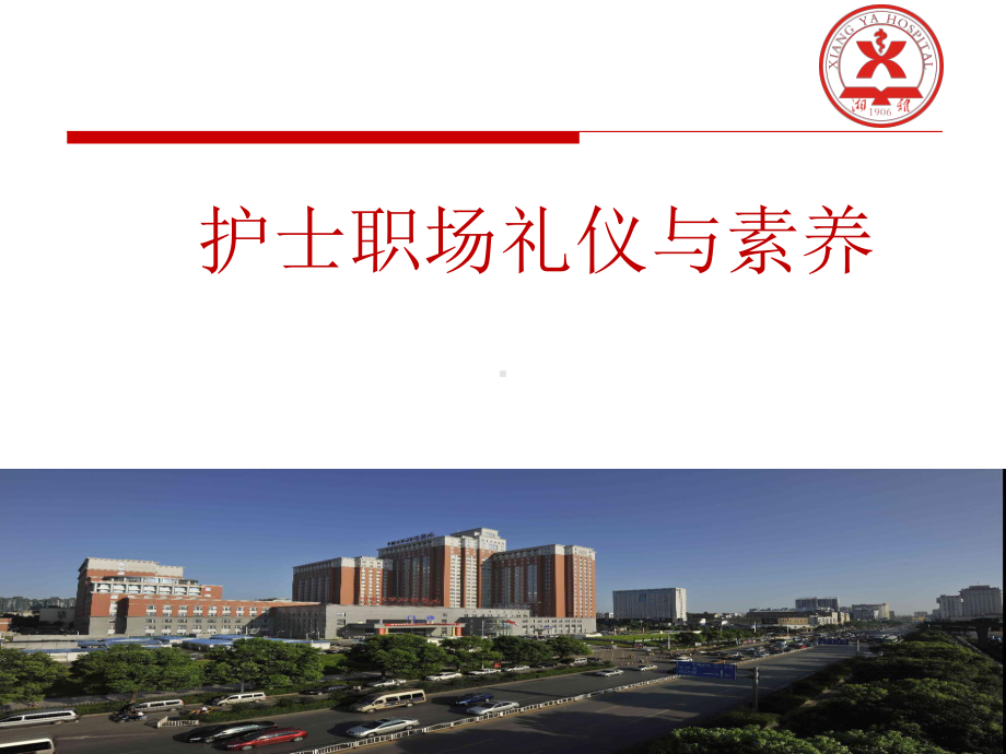 护士职场礼仪与素养培训课件示范).ppt_第1页